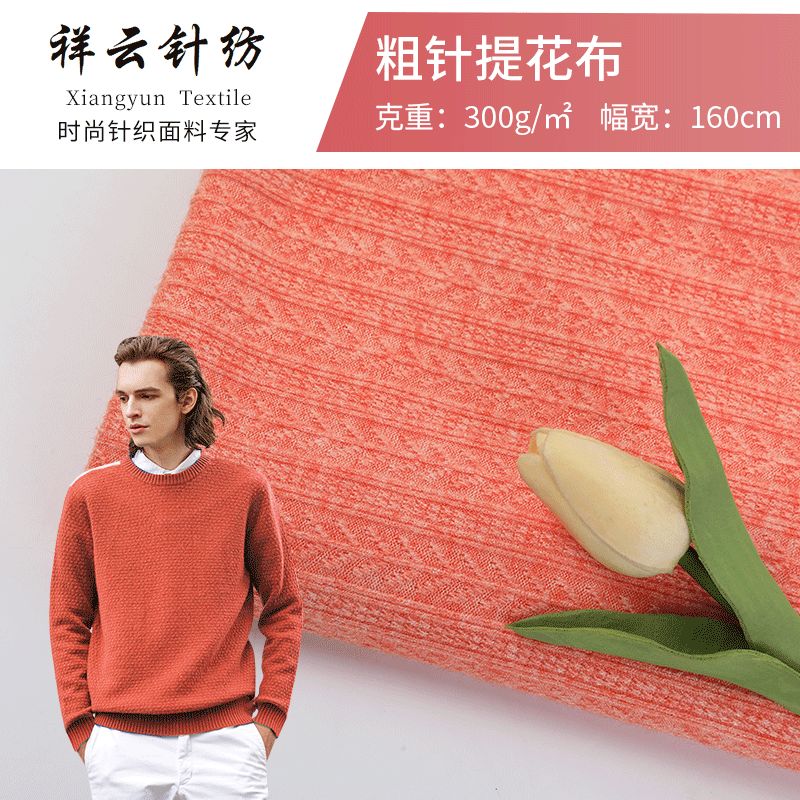 现货小麦粗针提花面料 300g毛线布料 毛衣针织衫连衣裙裤装面料