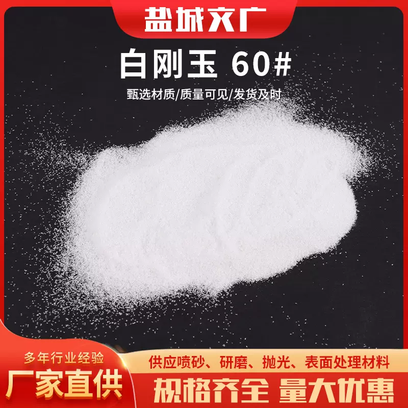 白刚玉60#人造磨料喷砂白刚玉 玻璃亚克力喷砂除锈用白刚玉砂