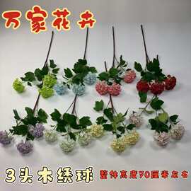 仿真花木绣球 3头客厅餐桌摆件绢花高端酒店插花装饰小雪球仿真花
