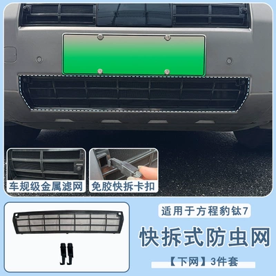Automobile anti-insect net quick-release anti-insect net, anti-insect grille - fangcheng-leopard-titanium-7-quick-release-insect-screen-lower-screen-3-piece-set