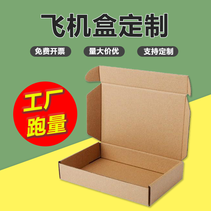 彩色飞机盒做制定现货快递纸箱包装批发小号汉服装内衣打包盒包邮