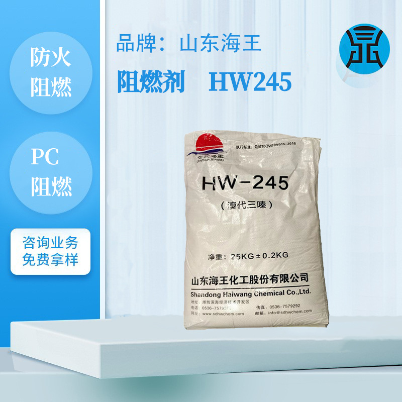 山东海王阻燃剂HW245工程塑料阻燃防火剂pc造粒塑料ABS合金阻燃剂