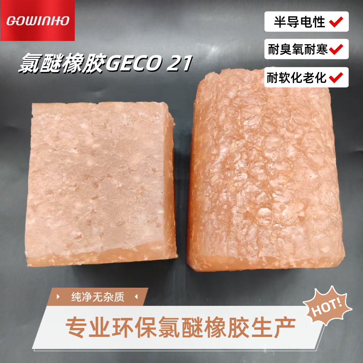 氯醚橡胶GECO21