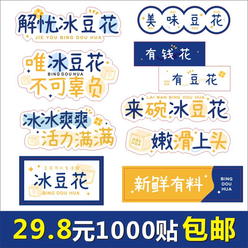 饮品不干胶防水冰豆花美味豆花来碗冰豆花贴纸摆摊标签自粘