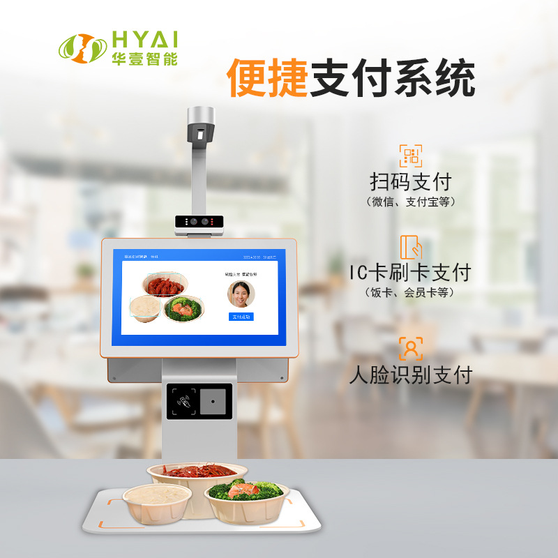 智慧食堂AI菜品识别自助结算台 视觉识别人脸收银智能餐台