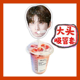 张远 来图大头杯子吸吸乐吸管套奶茶管套水杯防尘盖diy明星周边