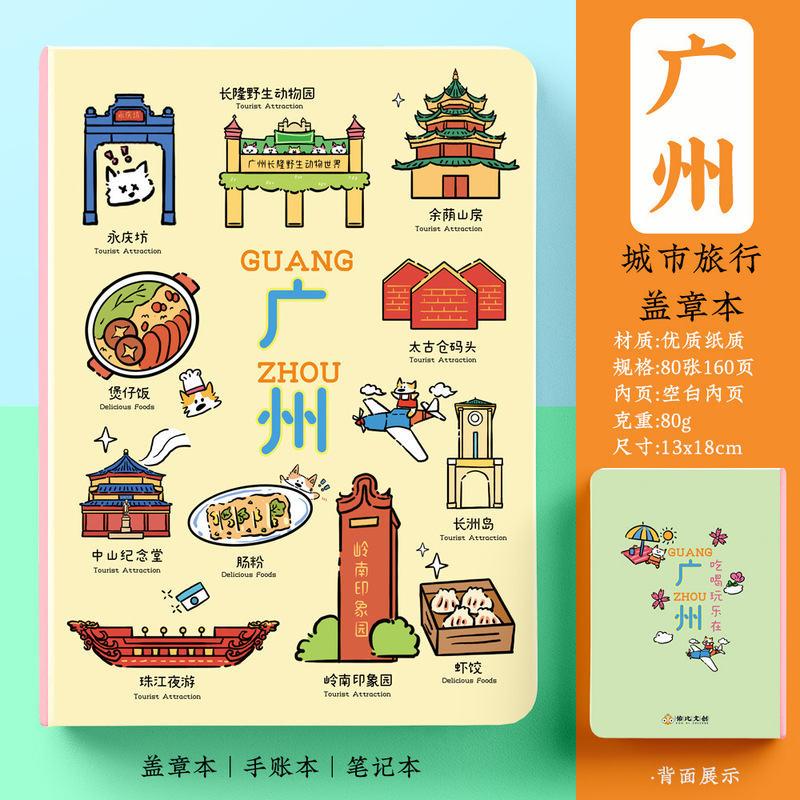 【Guangzhou Stamped Book】Yongqingfang Shamian Island Beijing Road Pedestrian Street Chenjiaji Cultural and Creative Writing Notebook 【Guangzhou Stamped Book】Yongqingfang Shamian Island Beijing Road Pedestrian Street Chenjiaji Cultural and Creative Writing Notebook