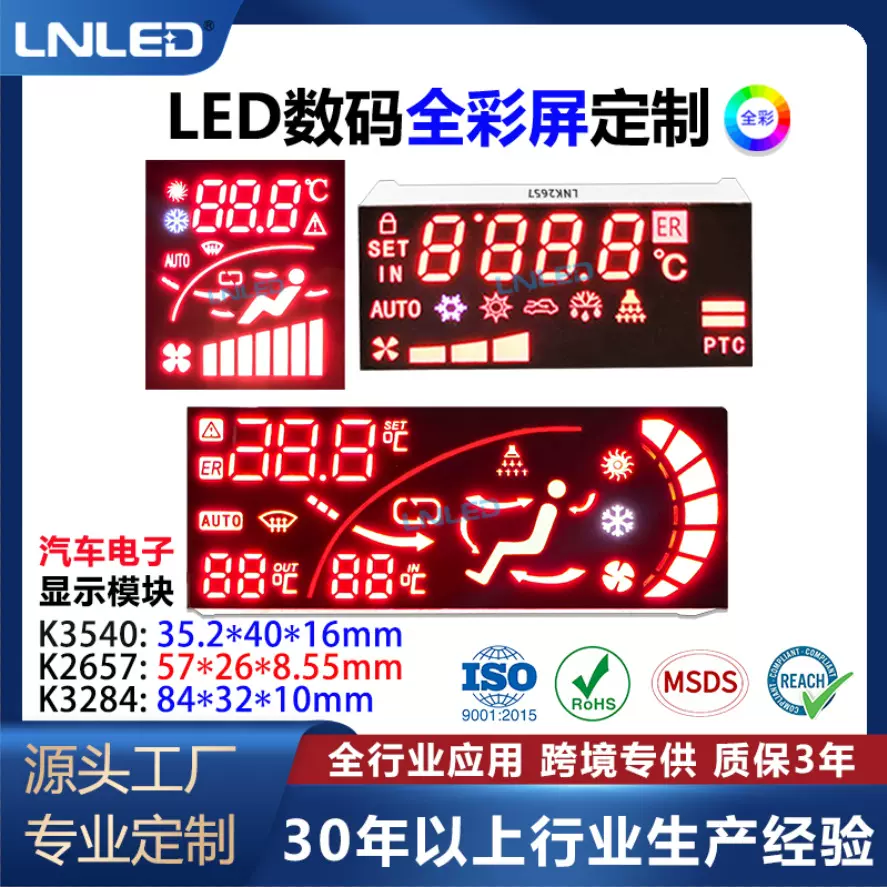 26*57/35*40/32*84mm LED数码管/车载显示屏/汽车电子显示屏 力侬