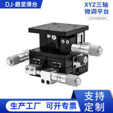 xyz轴精密微调滑台ld60/40/90-lm三轴手动位移升降台光学移动平台