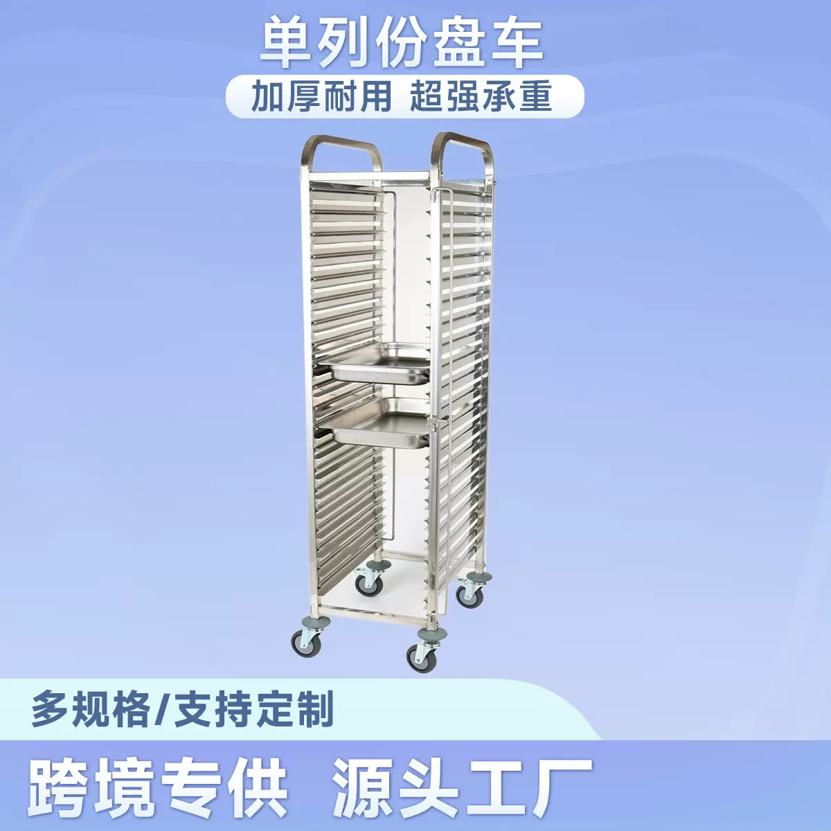 不锈钢份盘车单列份数盆车可移动烘焙烤盘架蛋糕面包食物盆餐车