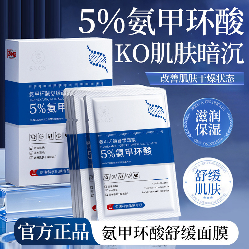 Su Xiuchen の 5% トラネキサム酸鎮静マスクは、乾燥肌に潤いを与え、水分と油分のバランスを整え、透明感と栄養を与えます。|undefined