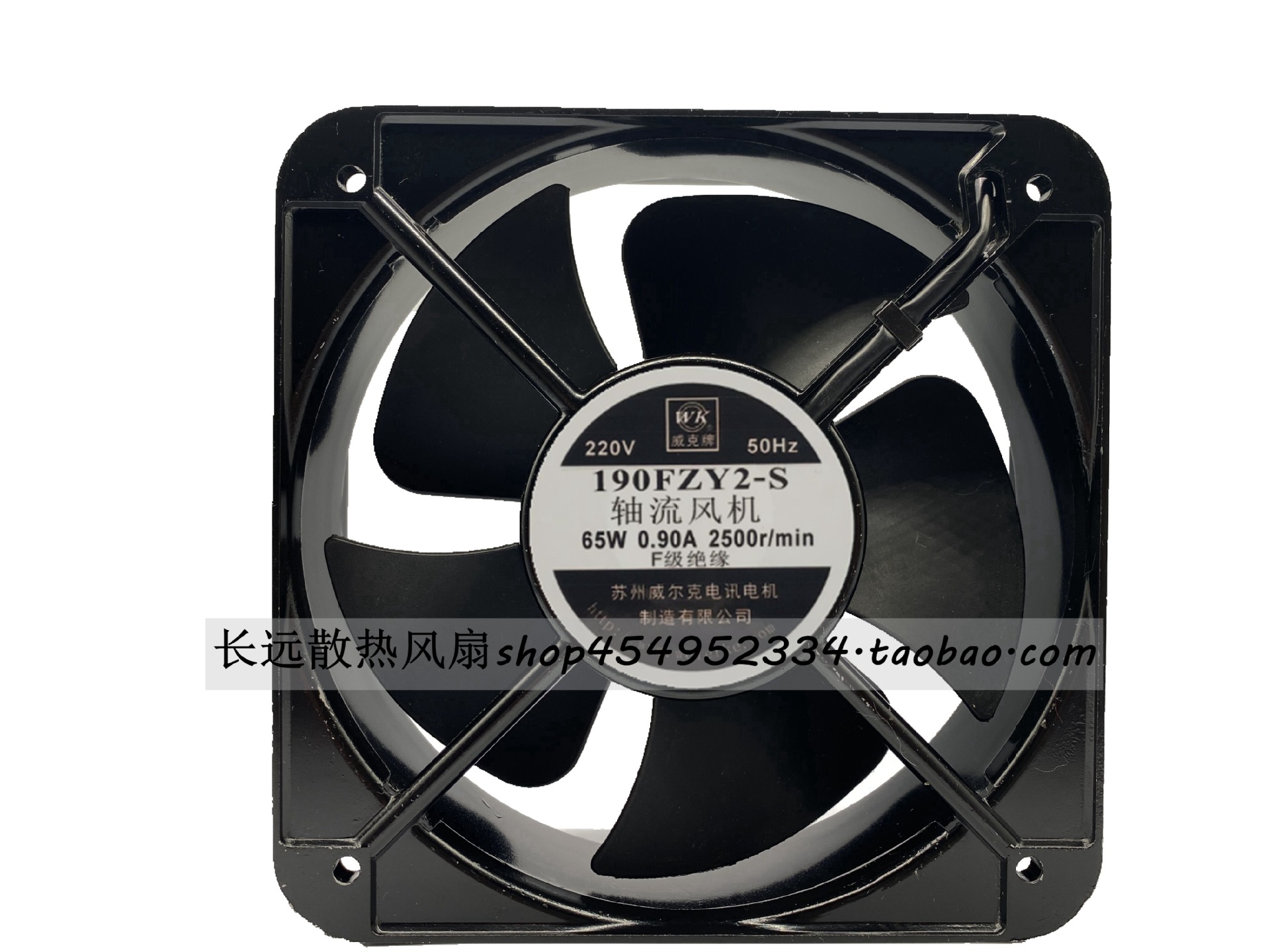 苏州威尔克 190FZY2-S 220V 0.90A 65W 20cm 20060 轴流式风机