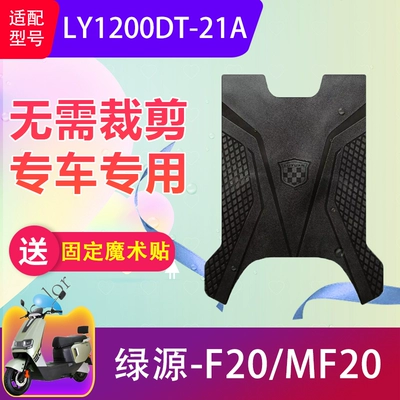 F20/Mf20 Electric Vehicle Foot | Electric vehicle foot mat