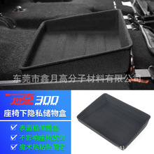 坦克300座椅下储物盒 eva冷压车内隐私置物盒缝隙收纳箱压模成型