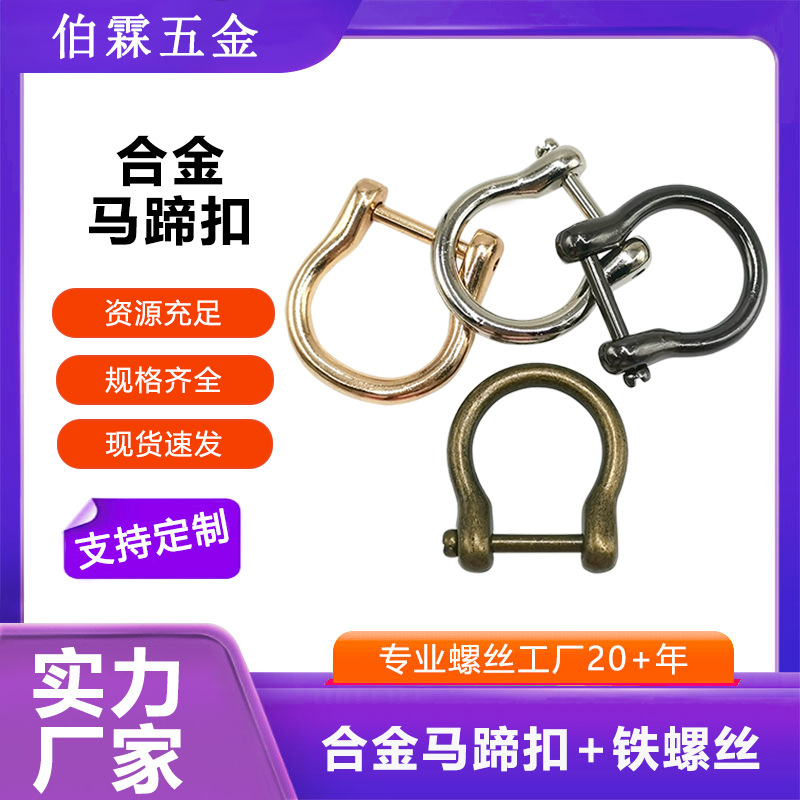 合金马蹄扣配件箱包可拆螺丝马蹄扣钥匙包包合金马蹄d扣现货批发