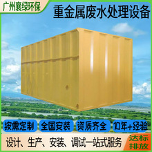 含铜废水处理设备工业重金属污水处理设备重金属一体化电解装置