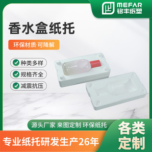 Perfume Box Paper Tray Cosmetics Packaging Lined with Perfume Packaging Box Paper Tray Wet Paper Lined with Pulp Molding