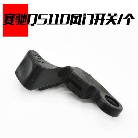 Accesorios de la motocicleta Saichi QS110 mango engrosamiento manija de la puerta de aire de cierre/puerta de aire interruptor de la mano llave de resistencia