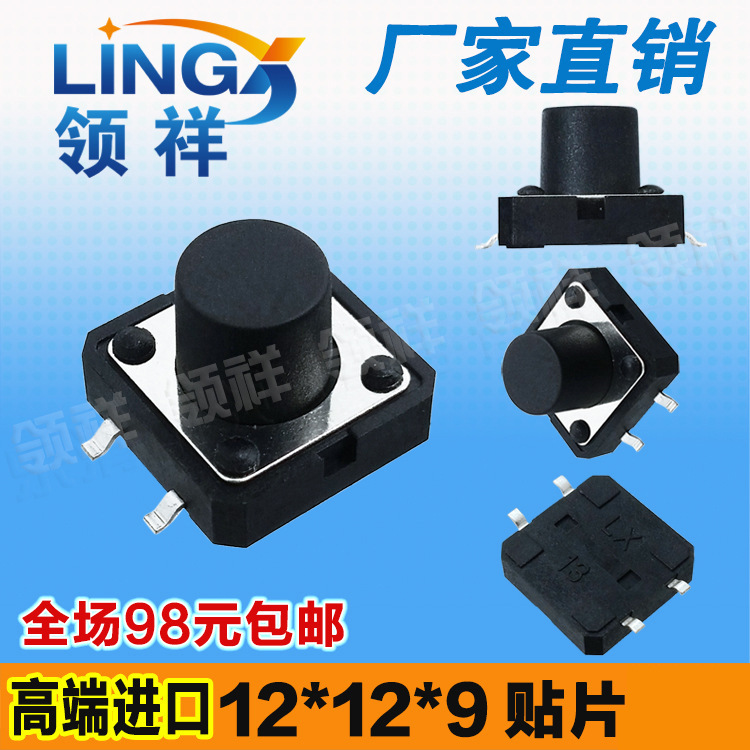 领祥|12*12*9MM 轻触开关 贴片4脚 进口弹片 按键4脚微动开关