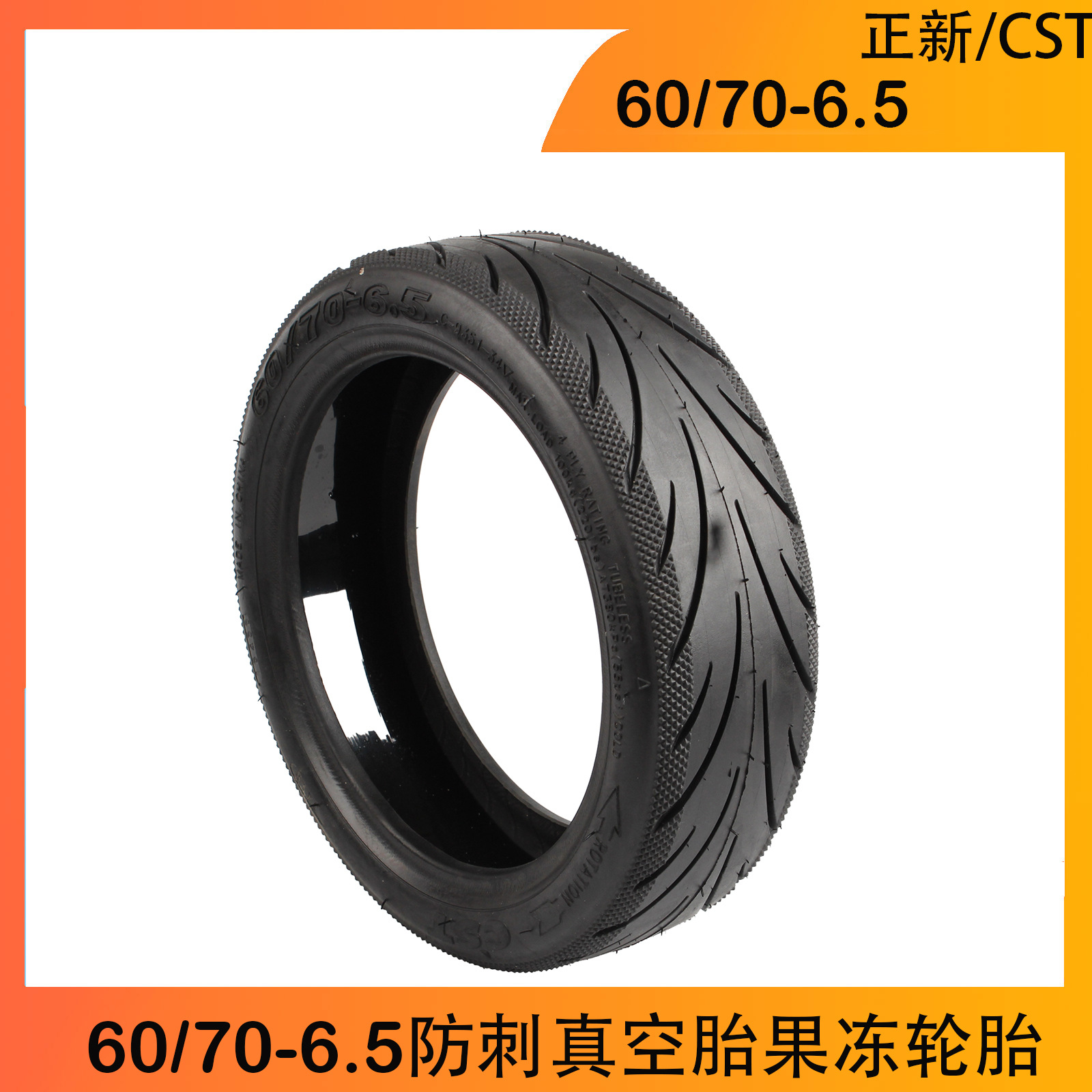 正新/CST 60/70-6.5防刺真空胎果冻10寸耐恩博电动滑板车胎