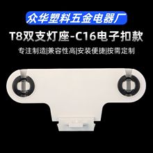 G13 T8双支支架荧光灯日光灯老化灯灯座 C16电子扣款日光灯管