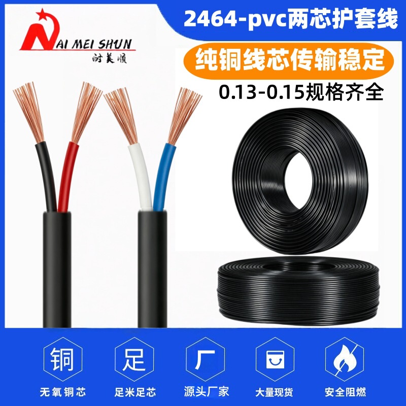 Pure Copper Cable 2464-Pvc Two-Core Dc Power Cable Sheathed Wire 0.14/0.15 Outdoor Engineering Flexible Wire
