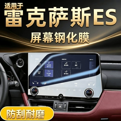Suitable for 25 models of Lexus ES200/260/300H navigation tempered film central control display screen protector