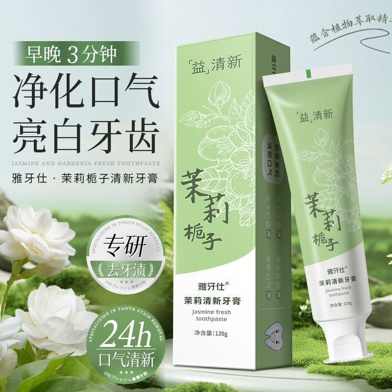 【抖音同款】茉莉栀子酵素牙膏美白去渍清新口气清洁牙膏120g|undefined