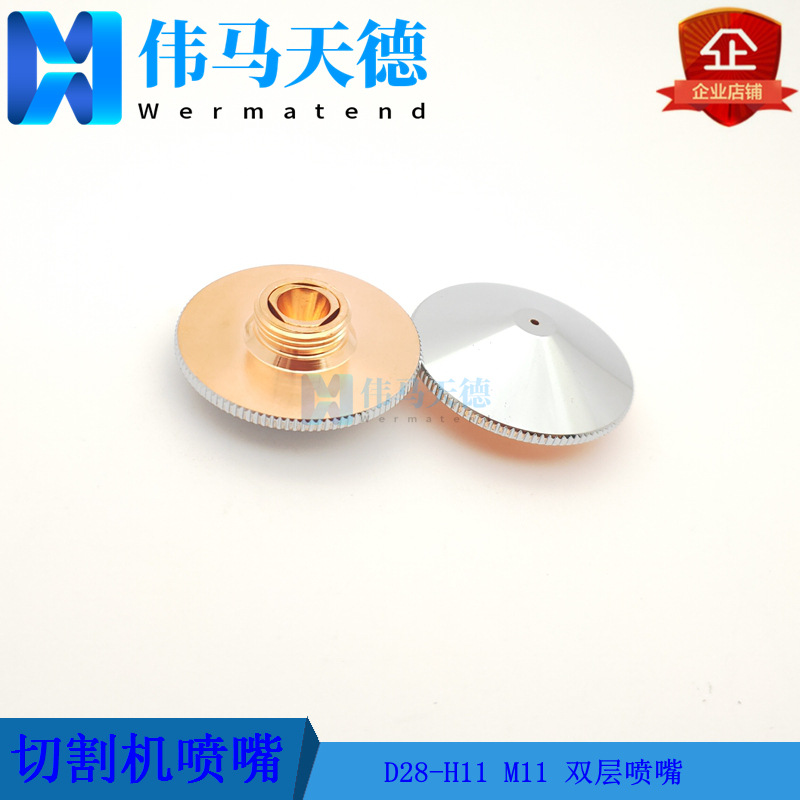 武汉法利莱低喷双层喷嘴 外层镀铬高11双层喷嘴 激光切割机喷嘴