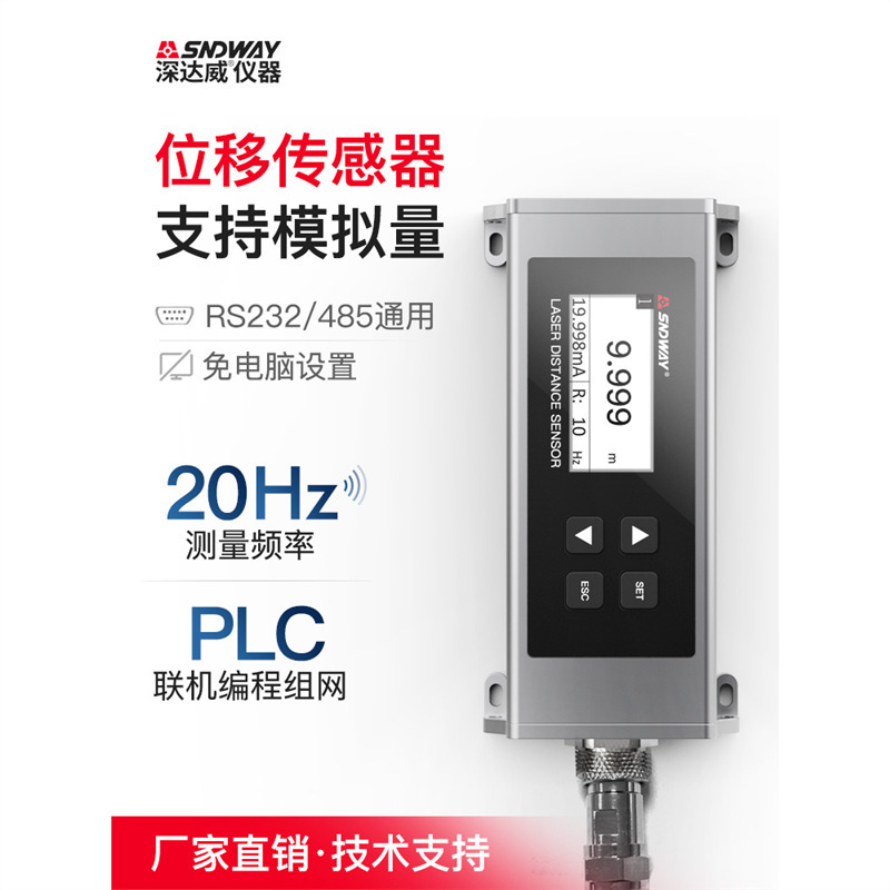 深达威激光位移测距传感器高精度20HZ编程组网开关量模拟量感应器