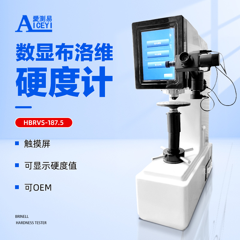 触摸屏数显布洛维硬度计电脑洛氏维氏布氏专用硬度仪HBRVS-187.5
