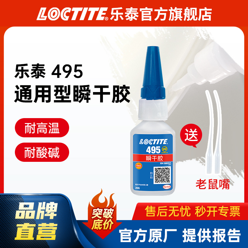 LOCTITE乐泰快干胶 495瞬间瞬干胶 abs塑料PVC橡胶 速干胶金属胶