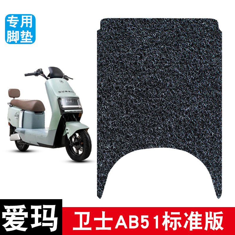 Suitable for Emma Guard Ab51 Standard Version Nz-E20D5-Tg5 Electric Vehicle Wire Loop Foot Mat Pedal Pad