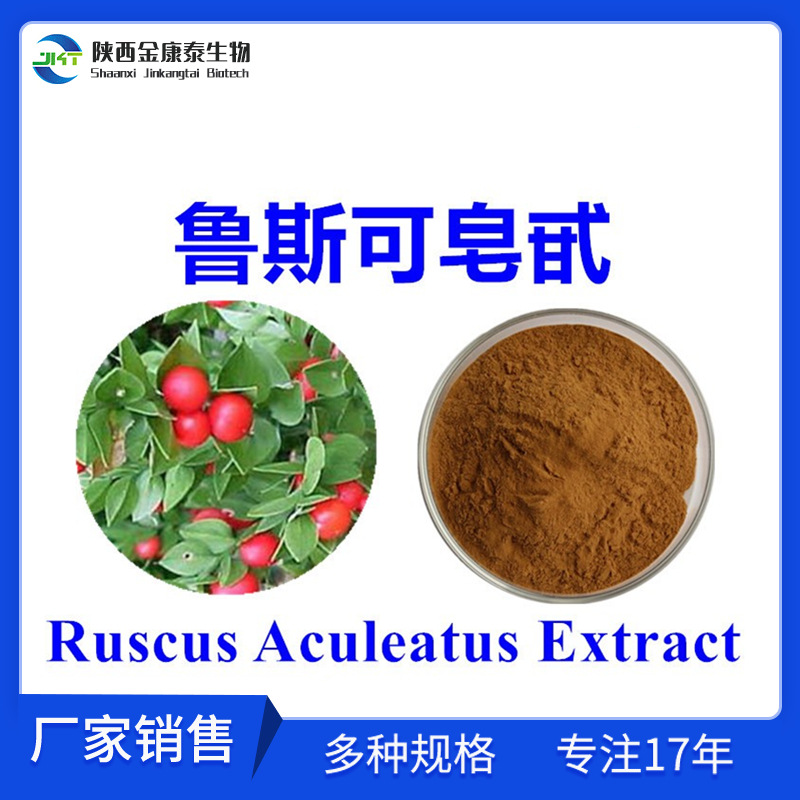 鲁斯可皂甙10% 螺可吉宁假叶树提取物鲁斯可皂苷10%Ruscogenin