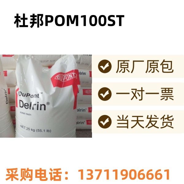 陶氏杜邦POM100ST高抗冲耐磨汽车应用建筑均聚甲醛注塑级原材料