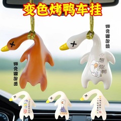 色が変わるローストダックペンダント車ローストダック車ペンダントクリエイティブバックミラースイングダックペンダント車クロスボーダーホットセール