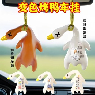 Color-Changing Roast Duck Pendant Car-Mounted Roast Duck Car Pendant Creative Rearview Mirror Swing Duck Pendant Car-Mounted Cross-Border Hot Sale