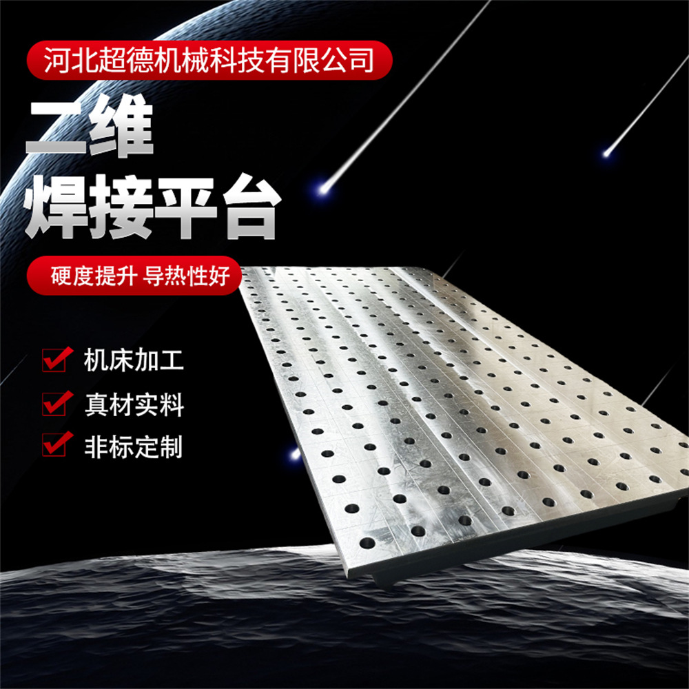 三维柔性焊接平台工装夹具现货供应 量大优惠 多孔定位焊接平板