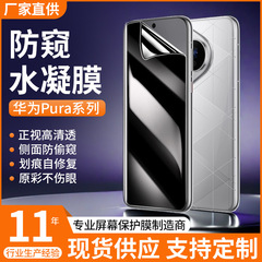Huawei pura 70pro のぞき見防止ハイドロゲルフィルム p60 のぞき見防止フィルム p70/p60 フルスクリーン保護フィルムに適しています。