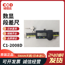 日本原装进口SWAN天鹅段差尺C1-2008 C1-2008T面差尺现货热销