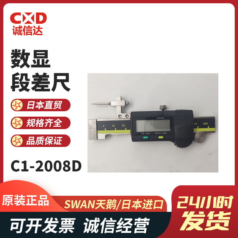 日本原装进口SWAN天鹅段差尺C1-2008 C1-2008T面差尺现货热销