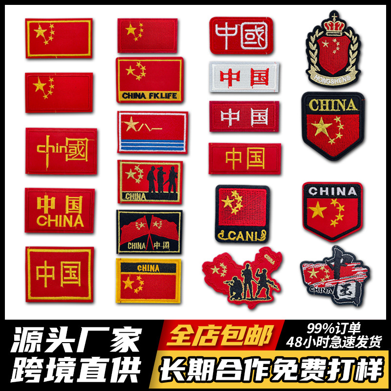 五星红旗电脑绣花中国地图国旗徽章刺绣布贴商标LOGO服装辅料DIY