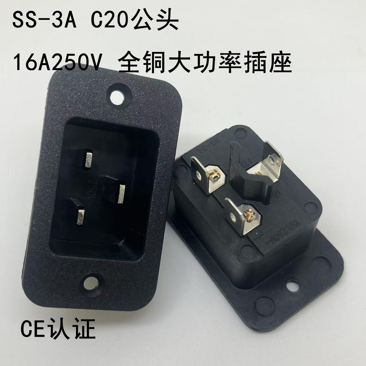 AC电源插座SS-3A公座 母座 工业插座 工业插座品字座带螺丝孔