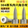 自攻自功304内六角螺丝钉