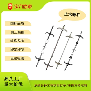 加工定制止水螺杆通丝螺杆穿墙止水螺栓三段式止水螺杆国标螺杆