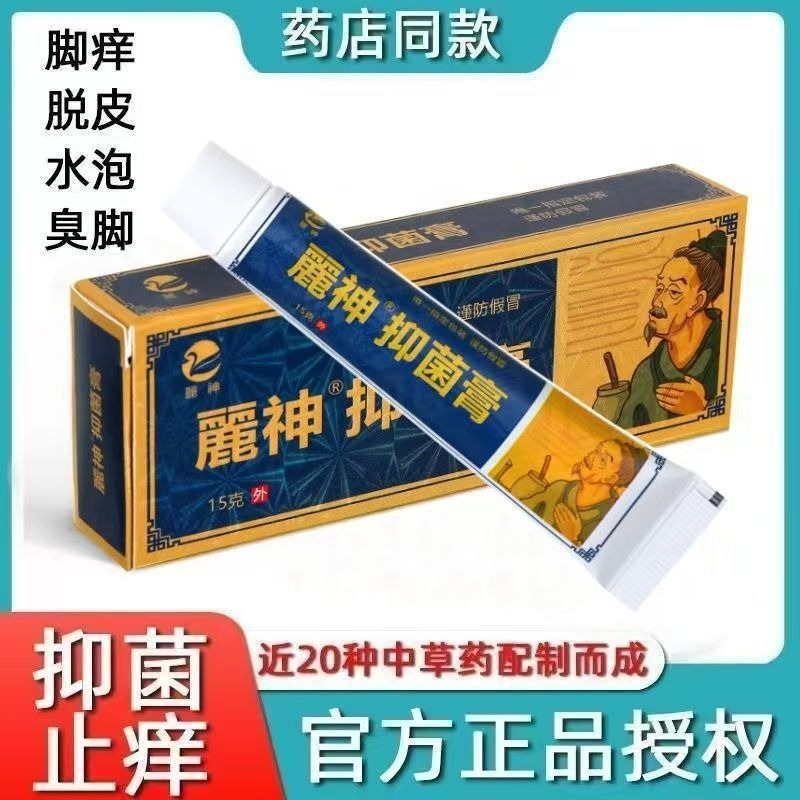 正品直供【麓神】抑菌膏除臭止痒方子脚痒脚臭水泡脱皮烂脚丫|undefined