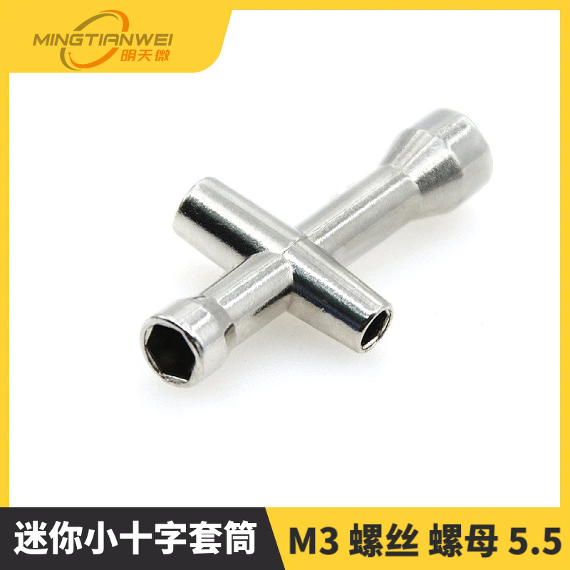 7字套筒 机器人 车模 M3 螺丝 螺母 5.5 迷你小十字套筒