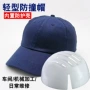 劳保防撞碰撞工作棒球帽