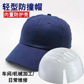 轻便型防撞安全帽工厂防碰撞帽子工人劳保防护帽工作鸭舌帽棒球帽