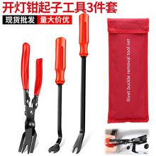 跨境批发汽保工具开灯钳胶扣起子3件拆塑料卡扣汽车下压式胶扣钳